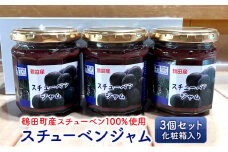 [№5554-0205]スチューベンジャム 3個セット 化粧箱入り【鶴田町産スチューベン100％使用】