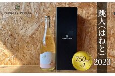 [№5554-0254]ワイン クール便 つがるワイナリー【跳人 ( はねと ) 2023】750ml×1本 果実酒 鶴田町産 スチューベン ぶどう りんご