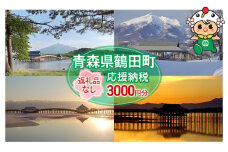 [№5554-0259]【3,000円分】返礼品なしのふるさと納税 青森県鶴田町への寄附