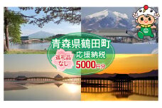 [№5554-0260]【5,000円分】返礼品なしのふるさと納税 青森県鶴田町への寄附