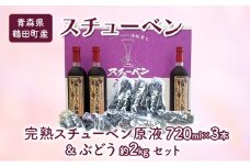 [№5554-0274]青森県鶴田町産 津軽ぶどう村 完熟スチューベン原液 720ml × 3本 ＆ 特秀 スチューベン ぶどう 約2kg セット 果物 ぶどう フルーツ 果汁飲料 ぶどうジュース　高糖度 ギフト 贈答用