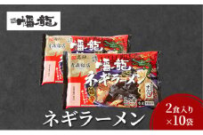 [№5554-0255]幡龍 ネギラーメン 2食入り×10袋 清水森ナンバ使用 旨辛 ラーメン 	ネギラーメン 2食入り×10袋