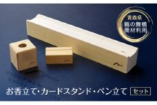 [№5554-0282]SDGsアイテム 日本一の木造三連太鼓橋 鶴の舞橋 廃材利用返礼品 お香立て カードスタンド ペン立て 3点セット