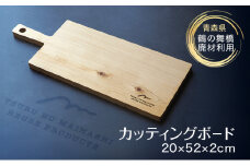 [№5554-0281]SDGsアイテム 日本一の木造三連太鼓橋 鶴の舞橋 廃材利用返礼品 カッティングボード エコ 青森ひば アウトドア キャンプ キッチン 調理