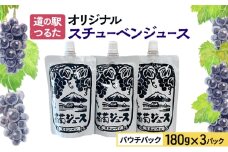 [№5554-0302]道の駅つるた オリジナル スチューベンジュース パウチパック 180g × 3パック ジュース ぶどう スチューベン パウチタイプ 青森県 鶴田町 
