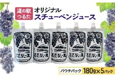 [№5554-0303]道の駅つるた オリジナル スチューベンジュース パウチパック 180g × 5パック ジュース ぶどう スチューベン パウチタイプ 青森県 鶴田町
