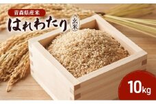 [№5554-0301]はれわたり 玄米 10kg 米 こめ お米 おこめ 玄米 ご飯 ごはん 青森県 青森