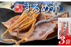 小泊名産 極上するめ 3袋セット 【中泊町特産物直売所ピュア】 イカ 烏賊 海鮮 乾物 BBQ スルメ スルメイカ するめ するめいか 干物 おつまみ 魚介 無添加 中泊町 青森 F6N-269
