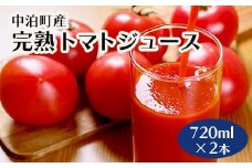 中泊町産 完熟トマトジュース 720ml×2本 セット 【中泊町特産物直売所ピュア】とまと 保存料 食塩無添加 無塩 無添加 ストレート ストレートジュース 100％果汁 瓶 ビン セット 中泊町 青森 F6N-001