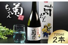 『焼酎 菊ちゃん』 720ml×2本セット 【中泊町特産物直売所ピュア】 キクイモ 菊芋 25度 酒 うま口 イヌリン 中泊町 青森 F6N-002