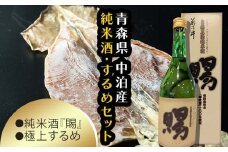 『純米酒 賜』 720ml ＆小泊するめセット 【中泊町特産物直売所ピュア】 純米 酒 日本酒 米麹 濃厚 本格派 15度 イカ おつまみ するめ スルメ スルメイカ 干物 乾物 中泊町 青森  F6N-004
