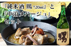 『純米酒 賜』 720ml ＆『中泊メバージョ』セット 【中泊町特産物直売所ピュア】 純米 酒 日本酒 米麹 濃厚 本格派 15度 おつまみ うま口 アヒージョ ウスメバル メバル めばる 中泊町 青森 F6N-005