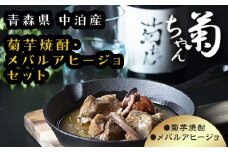 『焼酎 菊ちゃん』 720ml ＆『中泊メバージョ』セット 【中泊町特産物直売所ピュア】 キクイモ 菊芋 25度 酒 おつまみ 缶詰 うま口 アヒージョ ウスメバル メバル めばる 中泊町 青森 F6N-007