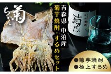 『焼酎 菊ちゃん』 720ml ＆ 小泊するめセット 【中泊町特産物直売所ピュア】 純米 酒 日本酒 米麹 濃厚 本格派 25度 イカ おつまみ するめ スルメ スルメイカ 干物 乾物 中泊町 青森 F6N-009