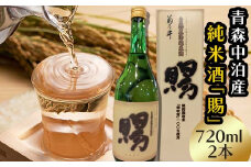 『純米酒 賜』 720ml×2本セット 【中泊町特産物直売所ピュア】 純米 酒 日本酒 米麹 濃厚 本格派 15度 おつまみ うま口 イヌリン 中泊町 青森 F6N-011