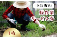 軽作業サービス券（1名・1時間分）×1枚 【中泊町シルバー人材センター】 お手伝い  60分 チケット シルバー 雪かき 除草 お墓参り 掃除 家事 家具移動 中泊町 青森 F6N-014