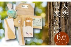 天然 青森ひば  6点セット 【中泊町特産物直売所ピュア】 雑貨 日用品 青森ひば キッチン 料理 道具 台所 生活 菜箸 木べら 香り 自然 まな板 ヒノキチオール 除湿 消臭 抗菌 中泊町 青森 F6N-015