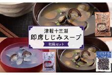 津軽十三湖 即席しじみスープ和風セット （みそ汁・しじみ潮汁・しじみ真空パック） 【小野や】 スープ 和風 貝 しじみ 蜆 シジミ ヤマト ヤマトしじみ ヤマトシジミ ヤマト蜆 味噌汁 味噌 しお 塩 魚貝 魚貝類 魚介類 調理 料理 中泊町 青森 津軽 十三湖 F6N-021