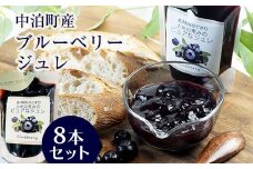 中泊町産 ブルーベリージュレ 8本セット 【中泊町特産物直売所ピュア】 無農薬 ブルーベリー ジュレ フルーツ 果物 ビタミンE アントシアニン 栄養 セット 詰め合わせ スイーツ おやつ 中泊町 青森 F6N-028