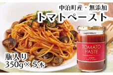 中泊町産 無添加 トマトペースト 約350g×5本 【小野や】とまと 野菜 保存料 食塩無添加 無塩 無添加 ペースト コク 万能 料理 調理 調味 完熟 瓶 ビン セット 中泊町 青森 F6N-030