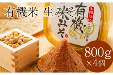 津軽産 有機米生みそ 約800g×4個セット ＜有機JAS認証＞ 【瑞宝(中里町自然農法研究会)】 津軽  味噌 生みそ 生味噌 天然 大豆 食品 調味料 オーガニック 有機JAS認定 有機 JAS 中泊町 青森 F6N-034