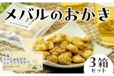 町長！ メバルのおかきじゃダメですか？ 3箱セット 【卓立水産】ウスメバル メバル めばる おかき おやつ お菓子 スナック おつまみ ビールに合う 酒のつまみ 海鮮 中泊町 青森 F6N-078