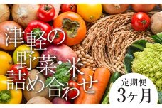 津軽のお米 5kg＆季節の野菜詰合せ 《定期便》【3ヶ月連続】 【中泊町特産物直売所ピュア】旬の野菜 旬野菜 旬 新鮮 食品  野菜 美味しい 甘い おいしい サラダ 白米 精米 米 お米 おこめ コメ 東北 青森県 中泊町 たっぷり F6N-099