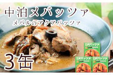 高級缶詰 「中泊メバッツァ」 3缶セット 【卓立水産】 おつまみ ウスメバル メバル めばる アクアパッツァ 缶詰 高級 中泊町 青森 F6N-085