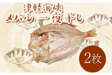 小泊港水揚げ 津軽海峡 メバル 一夜干し 2枚 【卓立水産】魚 海鮮 ウスメバル メバル めばる 津軽海峡 高級 海産物 干物 中泊町 青森 F6N-017