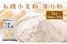 有機小麦粉（薄力） 500g×10袋 ＜有機JAS認証＞ 【瑞宝(中里町自然農法研究会)】 津軽 無農薬 自然農法 農薬不使用 オーガニック 青森  F6N-087