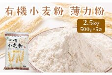 有機小麦粉（薄力） 500g×5袋 ＜有機JAS認証＞ 【瑞宝(中里町自然農法研究会)】 津軽 無農薬 自然農法 農薬不使用 オーガニック 青森  F6N-088
