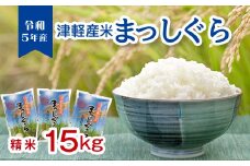 令和5年産 小野やファームのお米 「まっしぐら」 15kg（5kg×3袋） 【小野や】 米 こめ コメ お米 白米 精米 津軽 予約 青森 中泊町 F6N-091