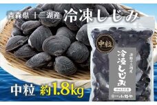 青森県 十三湖産 冷凍しじみ  （中粒・冷凍） 約1.8kg 【小野や】貝 しじみ 蜆 シジミ 魚貝 魚貝類 魚介類 冷凍 調理 料理 中泊町 青森 F6N-031