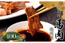 馬肉 焼肉用 約400g （タレ付き）中泊町産 【肉や】 馬 新鮮 国産 やきにく 焼肉 お肉 肉 小分け 中泊町 青森 F6N-066