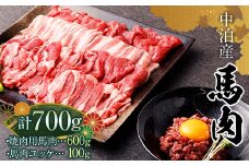 馬肉 焼肉用 約600g＆馬肉ユッケ 約100g セット（タレ付き）中泊町産 【肉や】 ユッケ 馬 新鮮 国産 やきにく 焼肉 お肉 肉 馬刺し 2種セット 食べ比べ 小分け  中泊町 青森 F6N-080