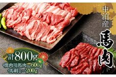 馬肉 焼肉用 約600g＆馬刺し 約200g セット（タレ付き）中泊町産 【肉や】 ユッケ 馬 新鮮 国産 やきにく 焼肉 刺身 お肉 肉 馬刺し 2種セット 食べ比べ 小分け 中泊町 青森 F6N-081