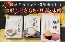 伝承手作り体験キット 3種（豆腐・味噌・もち）セット 【中泊町特産物直売所ピュア】 味噌 豆腐 もり 手作り 体験 詰め合わせ セット 伝承料理 中泊町 青森 F6N-095