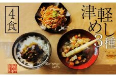 津軽めし（けの汁・菊花となめこのしょがら・鱈の子和え） 4食分 【中泊町特産物直売所ピュア】 レトルト けの汁 菊花 なめこ しょがら 鱈の子和え 詰め合わせ セット 伝承料理 中泊町 青森 F6N-097