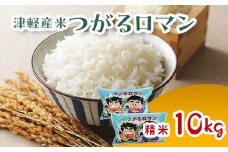 ≪新米 先行予約≫ 令和6年産 津軽産米 「つがるロマン」10kg（精米 5kg×2袋） 【ケイホットライス】 白米 精米 米 お米 おこめ コメ  中泊町 青森 F6N-117