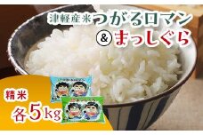 ≪新米 先行予約≫ 令和6年産 津軽産米 「つがるロマン」＆「 まっしぐら」 10kg（精米 各5kg） 【ケイホットライス】 白米 精米 米 お米 おこめ コメ 食べ比べ セット  中泊町 青森 F6N-116