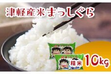 ≪新米 先行予約≫ 令和6年産 津軽産米 「まっしぐら」10kg（精米 5kg×2袋） 【ケイホットライス】 白米 精米 米 お米 おこめ コメ  中泊町 青森 F6N-118
