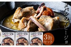 津軽海峡メバルのアヒージョ 缶詰 「中泊メバージョ」 3缶セット 【卓立水産】 おつまみ ウスメバル メバル めばる アヒージョ オリーブオイル 缶詰 高級 中泊町 青森 F6N-119