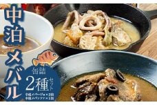 中泊メバル 高級缶詰2種セット 【卓立水産】 メバル おつまみ 肴 アヒージョ アクアパッツァ 缶詰 缶詰め 高級 中泊町 青森 F6N-067