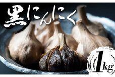【青森県産】 熟成黒にんにく 1kg (250g×4) ≪修清≫ 青森にんにく にんにく ニンニク ガーリック 黒ニンニク 日本一 産地 小分け 青森 中泊町 F6N-073