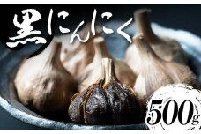 【青森県産】 熟成黒にんにく 500g (250g×2) ≪修清≫ 青森にんにく にんにく ニンニク ガーリック 黒ニンニク 日本一 産地 小分け 青森 中泊町 F6N-075