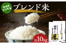 ≪令和6年産≫ 2024年産 青森県 中泊町産 ブレンド米 （精米） 5kg×2 合計10kg 【長幸】 《８月発送》 発送 白米 米 お米 おこめ コメ 精米 ご飯 ごはん 5kg × 2 10kg ブランド米 特A コスパ 令和6年 青森県 中泊町 5kg 以上 F6N-148