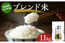 ≪令和6年産≫ 2024年産 青森県 中泊町産 ブレンド米 （精米） 11kg 長幸】 《８月発送》 白米 米 お米 おこめ コメ 精米 ご飯 ごはん ブランド米 特A コスパ 令和6年 青森県 中泊町 5kg 10kg 以上 F6N-149