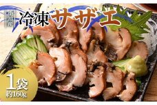 小泊産 冷凍サザエ真空パック 1袋（約160g） 【徐福の里物産品直売所】 さざえ 栄螺 貝 海鮮 BBQ 刺身 チルド F6N-127