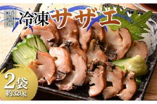 小泊産 冷凍サザエ真空パック 2袋（約320g） 【徐福の里物産品直売所】 さざえ 栄螺 貝 海鮮 BBQ 刺身 チルド F6N-128