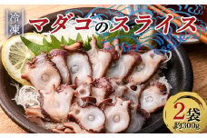 小泊産 冷凍マダコのスライス真空パック 2袋（約300g） 【徐福の里物産品直売所】 蛸 たこ 真蛸 BBQ 刺身 チルド 小分け F6N-133